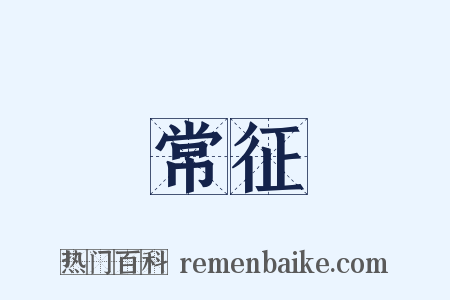 常征是什么意思的图片